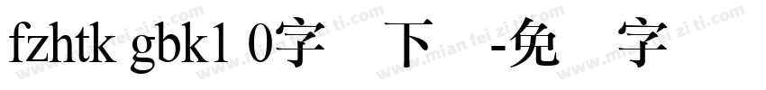 fzhtk gbk1 0字体下载字体转换